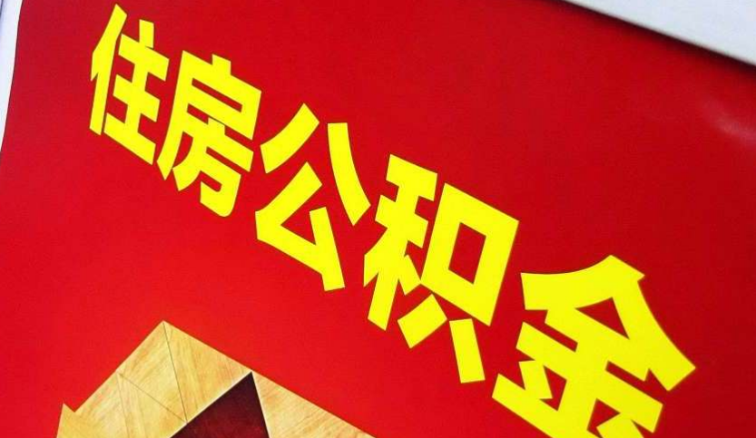 远安出境定居怎么提取公积金？